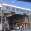 鶴見橋商店街