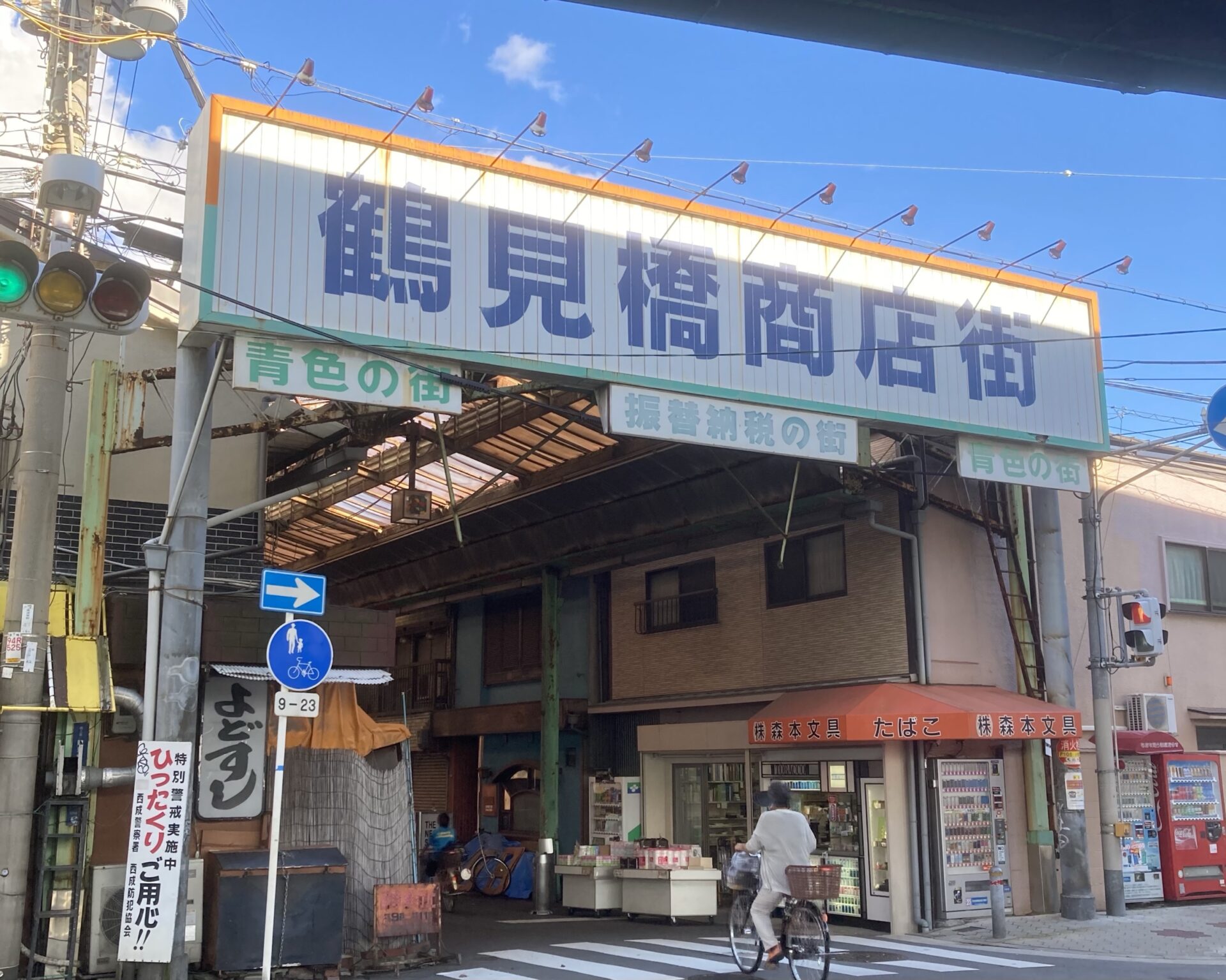 鶴見橋商店街