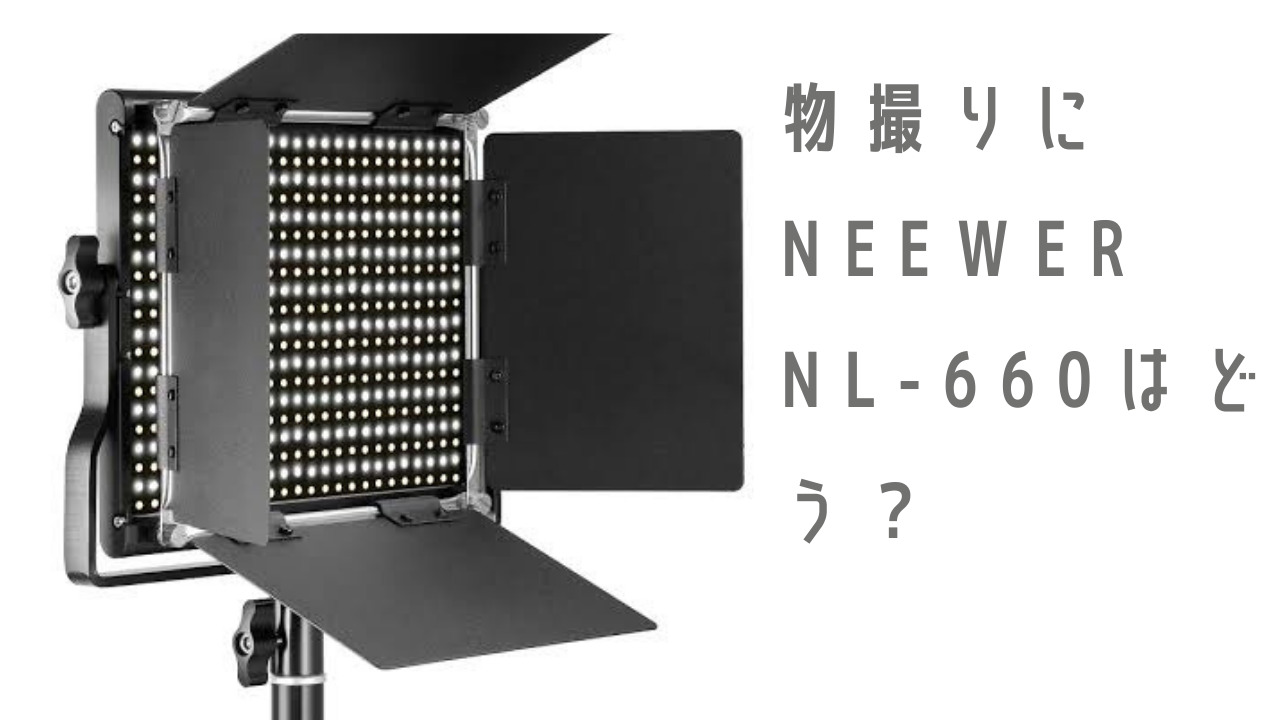 物撮りに便利なNeewerの定常光LEDライトNL-660をレビュー！ソフト