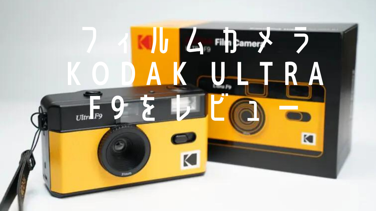 コンパクトフィルムカメラ『KODAK(コダック) ULTRA F9』をレビュー 