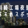 川崎の工場夜景　おすすめスポットを紹介