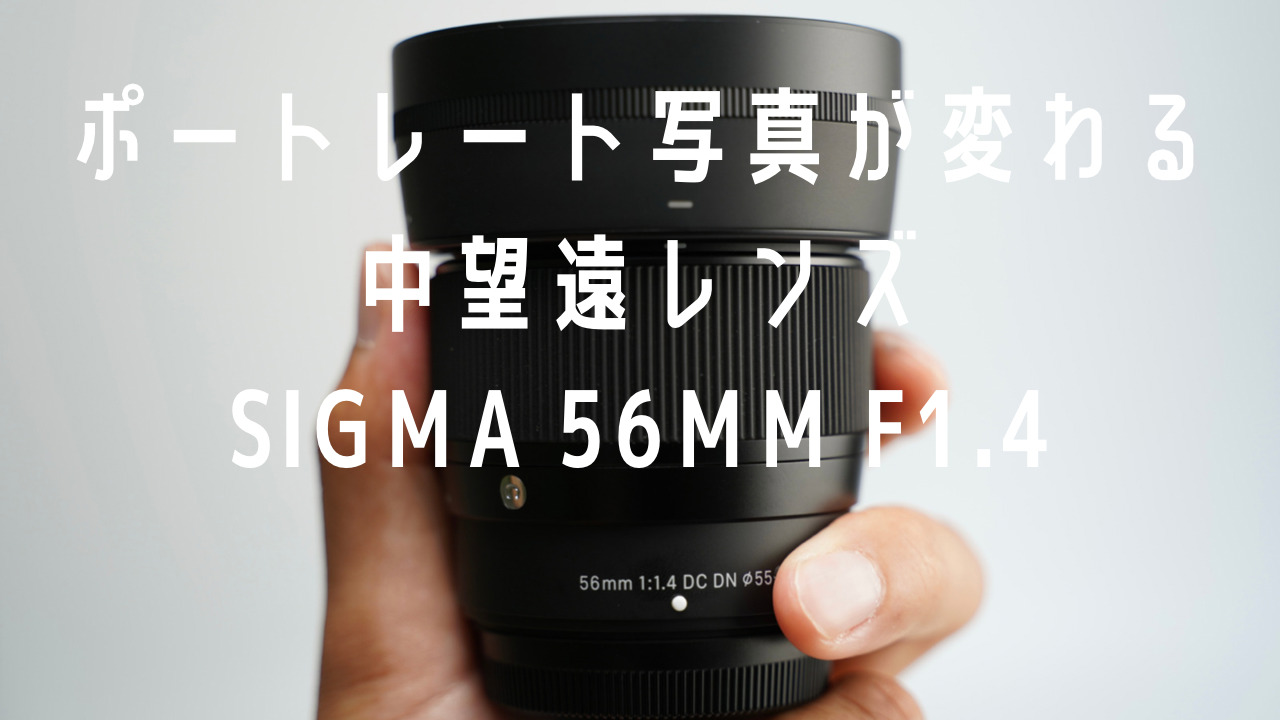 カメラ レンズ(単焦点) Xマウント用SIGMAレンズ『56mm F1.4 DC DN』をレビュー。コスパ最強な 