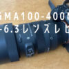シグマ　100-400mm F5.6-6.3をレンズレビュー