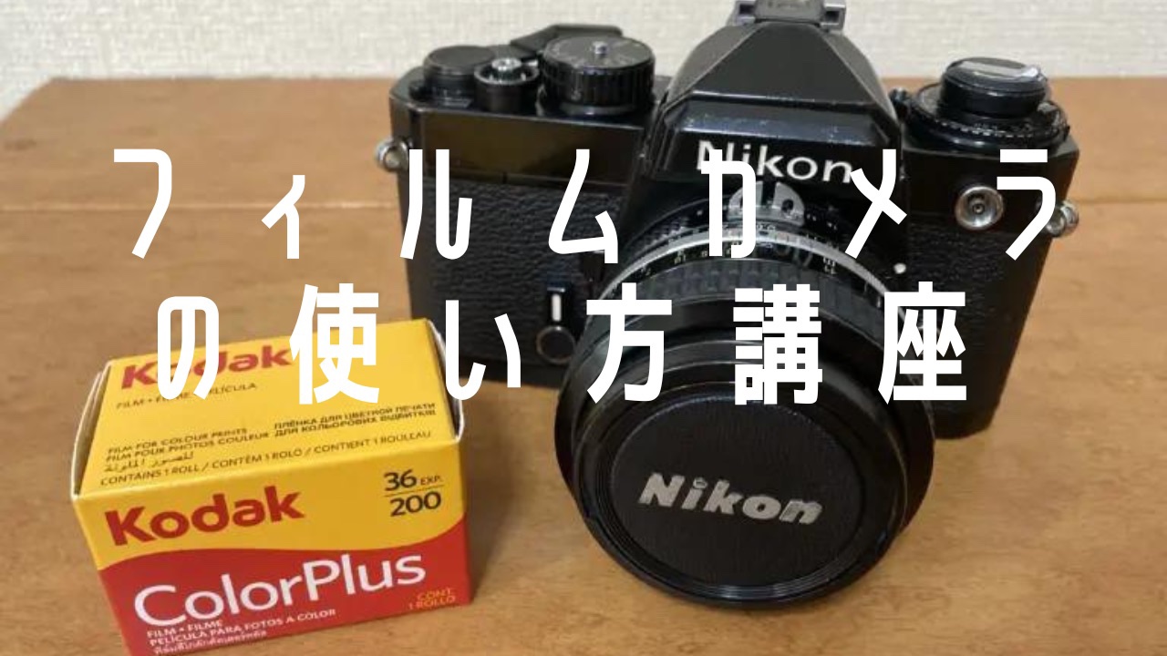 フィルムカメラの基本的な操作方法を「Nikon FE」を使って紹介します 