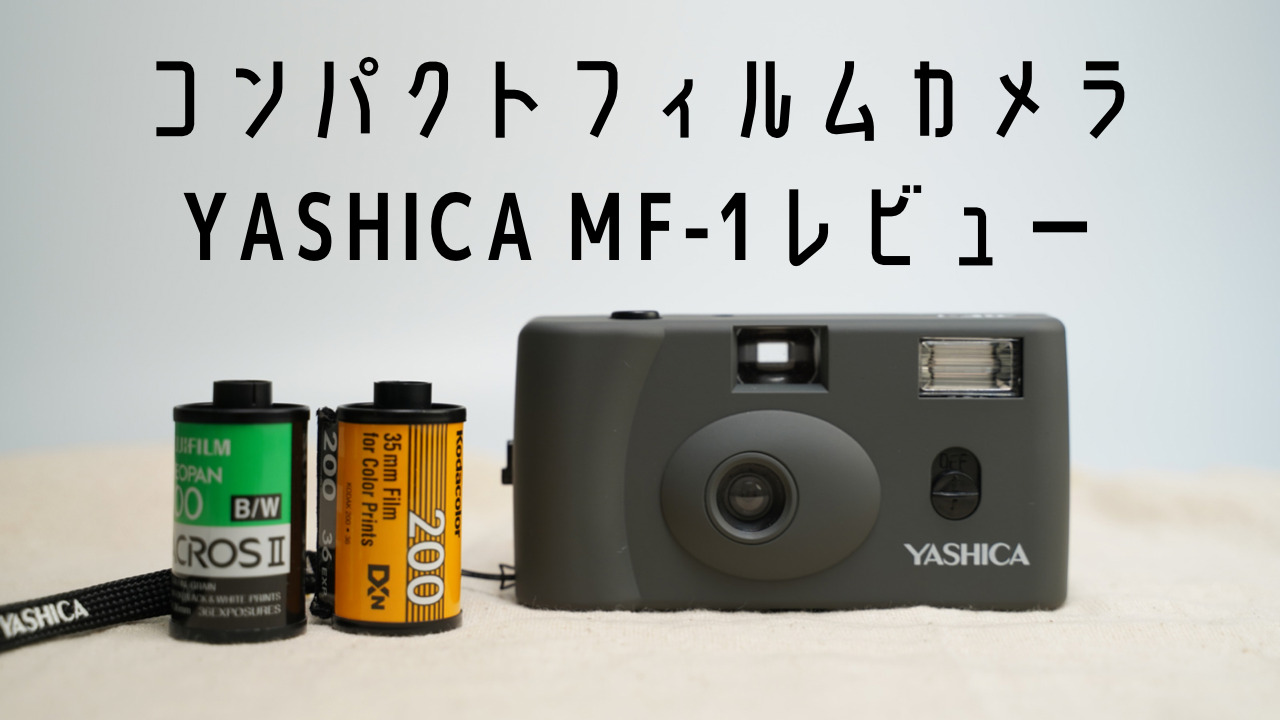 コンパクトフィルムカメラ『YASHICA MF-1』をレビュー！【作例あり 