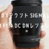 sigma 16mm f1.4 dc dn レンズレビュー