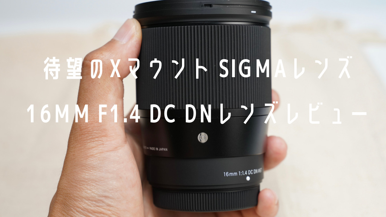 カメラSIGMA 16mm F1.4 DC DN xマウント 富士フイルム シグマ