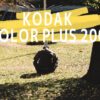 Kodak Color Plus200 作例とレビュー