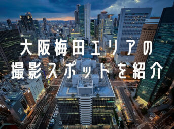 大阪梅田エリアの撮影スポット