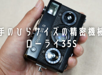 Rollei35Sを紹介