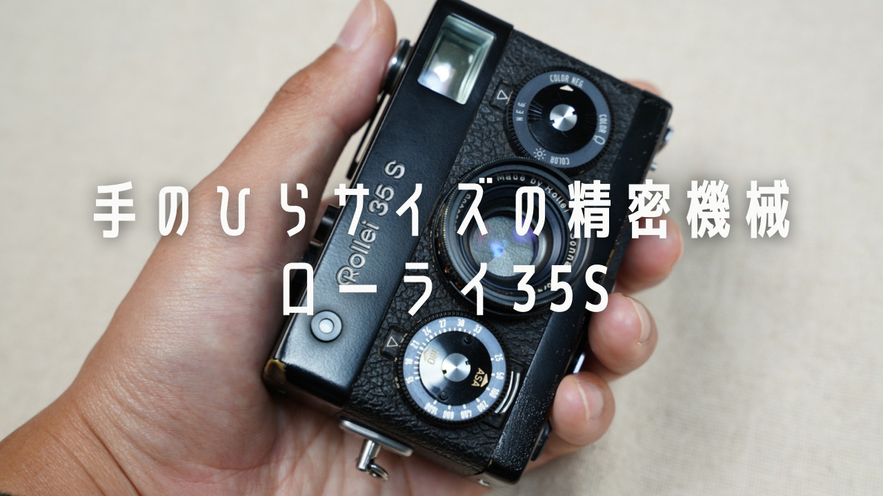 Rollei35Sを紹介