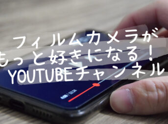 フィルムカメラが好きになる　YouTubeチャンネル