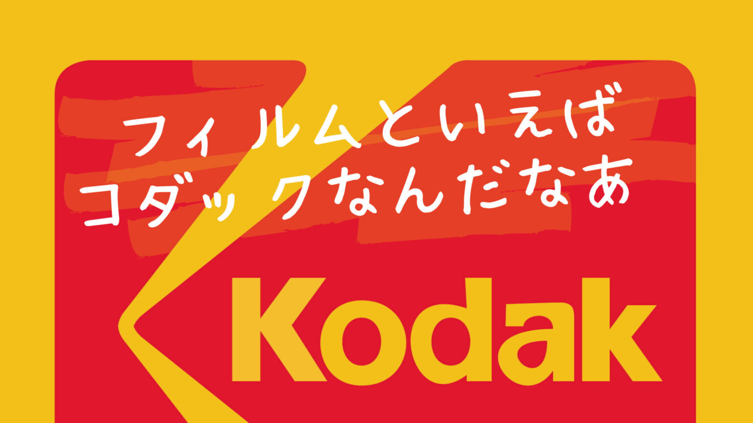 コダックのフィルムカメラを使ってみたい人必見!おすすめのカメラとフィルムの組み合わせは?? - 銀塩日記